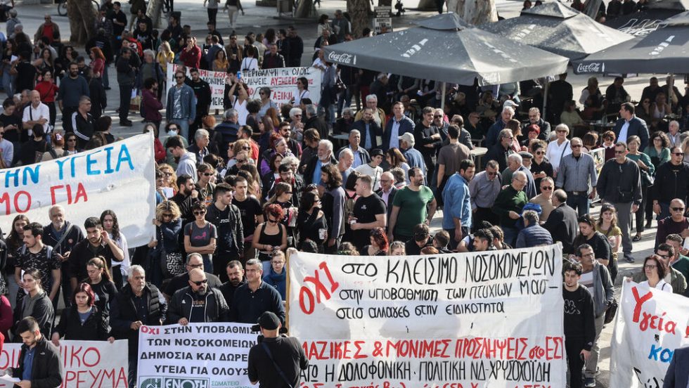 Διαδήλωση εργαζομένων στο ΕΣΥ